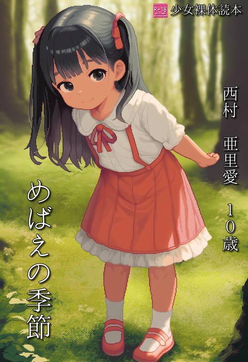 【ろり追憶保管庫】（ドット絵）2025/7/18 リクエスト品 『少女裸体読本・めばえの季節』☆