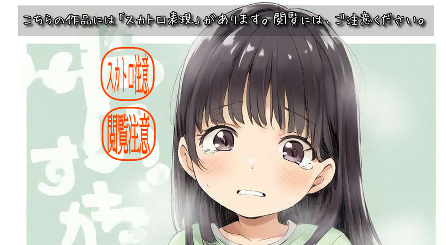 【ろり追憶保管庫】2025/7/20 スカトロ表現あり・閲覧注意！リクエスト品『少女の糞』☆
