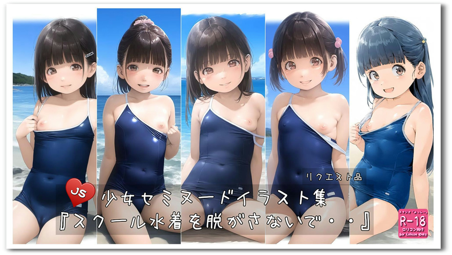 【ろり追憶保管庫】2024/12/25 リクエスト品『スクール水着を脱がさないで・・』