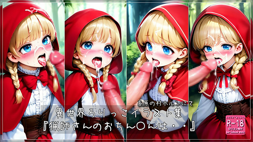 【ろり追憶保管庫】2024/12/28『猟師さんのおちん〇んは・・』☆