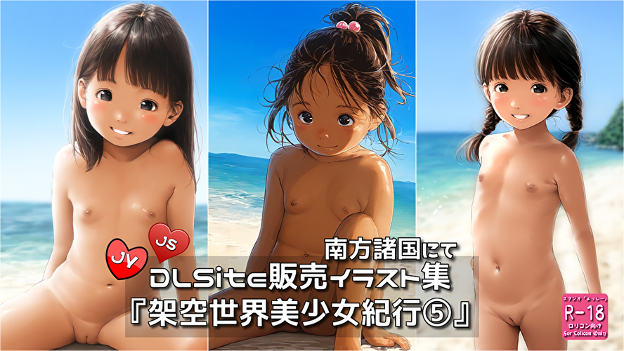 【ろり追憶保管庫】（廃盤作品）2025/7/28『架空世界美少女紀行⑤』