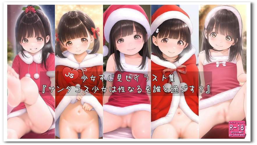 【ろり追憶保管庫】2024/12/19『サンタコス少女は性なるを誰と過ごす？』