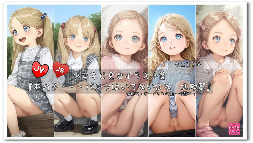 【ろり追憶保管庫】2024/12/29 リクエスト品『あの子・・・パンツはいてないよな　北欧篇』