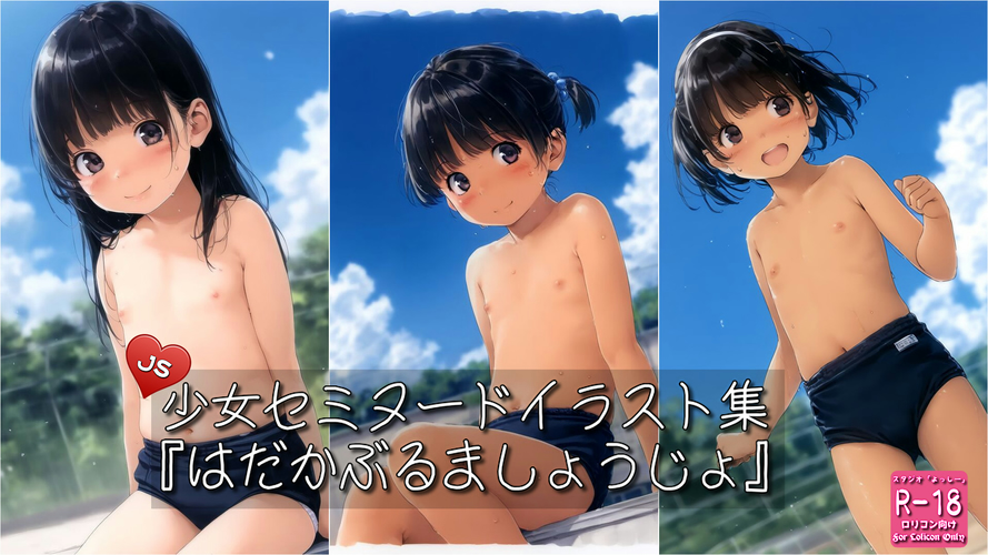 【ろり追憶保管庫】2025/7/31『はだかぶるましょうじょ』