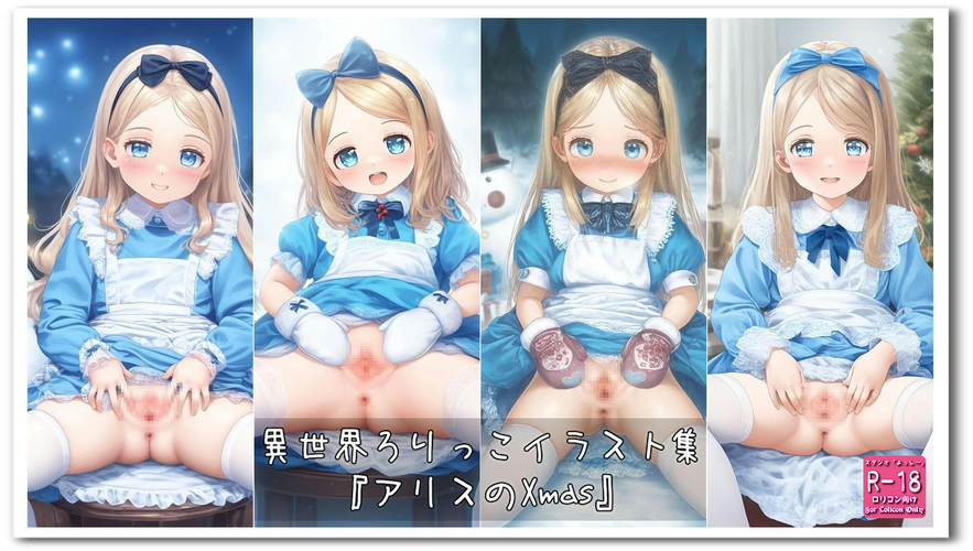 【ろり追憶保管庫】2024/12/15『アリスのXmas』☆