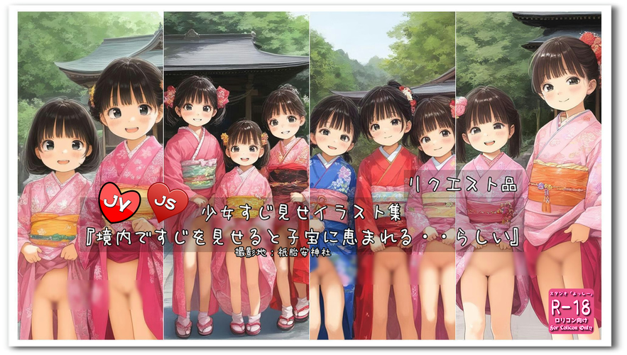 【ろり追憶保管庫】2024/12/14 リクエスト品『境内ですじを見せると子宝に恵まれる・・らしい』☆