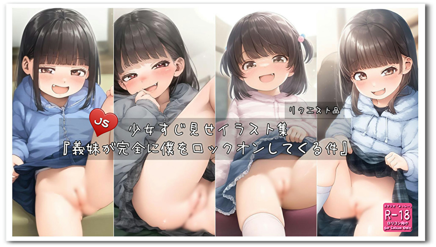【ろり追憶保管庫】2024/12/13 リクエスト品『義妹が完全に僕をロックオンしてくる件』