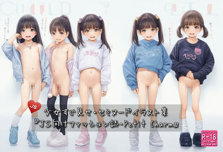 【ろり追憶保管庫】2025/8/3（画像追加）『ＪＳ向けファッション誌・Petit Charm』☆