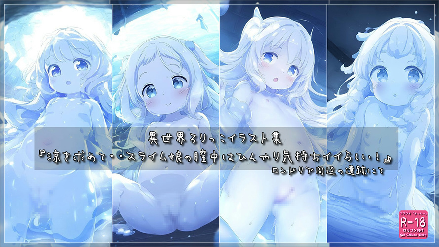 【ろり追憶保管庫】2025/8/3『涼を求めて・・スライム娘の膣中はひんやり気持ちイイらしい！』