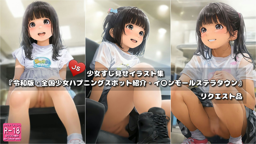 【ろり追憶保管庫】2025/8/7 リクエスト品『令和版・全国少女ハプニングスポット紹介・イ〇ンモールステラタウン』