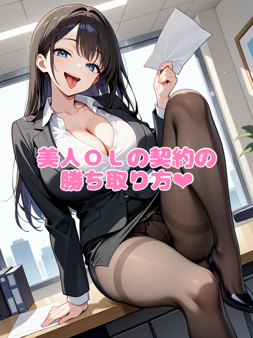 美人OLの契約の勝ち取り方❤︎