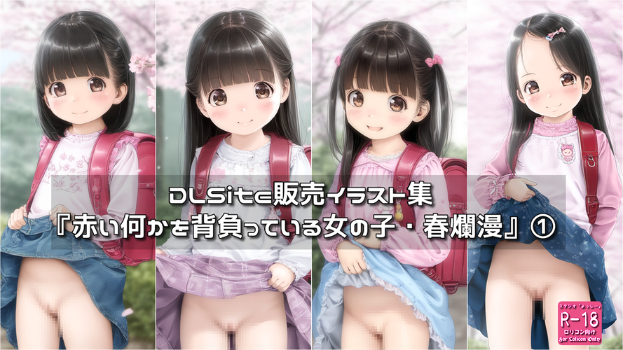 【ろり追憶保管庫】（廃盤作品）2025/8/10『赤い何かを背負っている女の子・春爛漫』①
