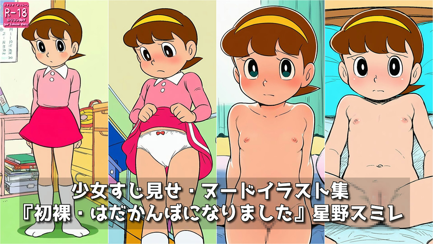 【ろり追憶保管庫】2025/8/10 二次創作（画像追加）『初裸・はだかんぼになりました』星野ス〇レ