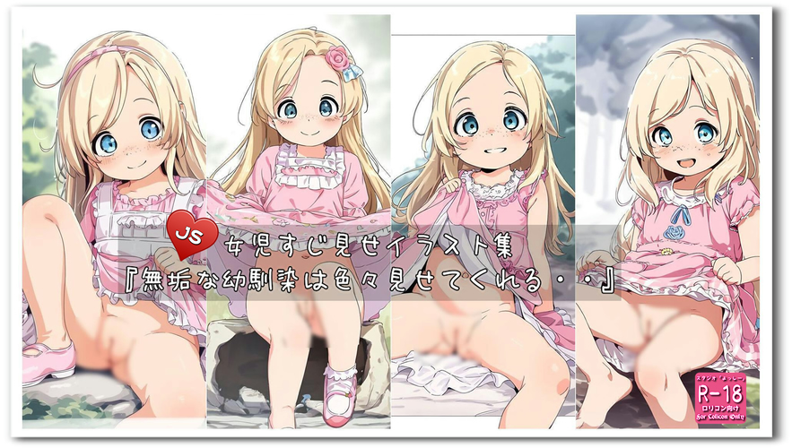 【ろり追憶保管庫】2024/12/8『無垢な幼馴染は色々見せてくれる・・』