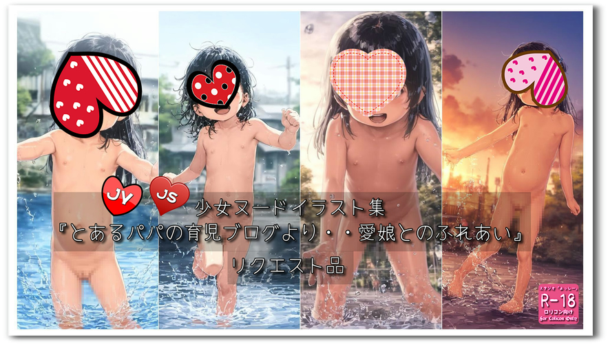 【ろり追憶保管庫】2025/8/15 リクエスト品『とあるパパの育児ブログより・・愛娘とのふれあい』