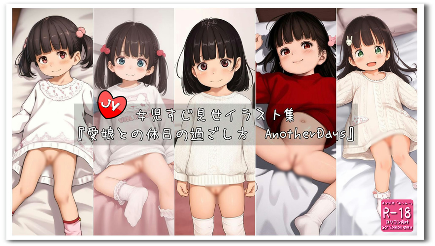 【ろり追憶保管庫】2024/12/8『愛娘との休日の過ごし方　AnotherDays』