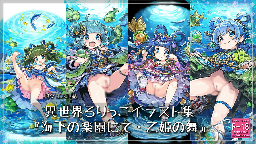 【ろり追憶保管庫】2025/8/16 リクエスト品『海下の楽園にて・乙姫の舞』