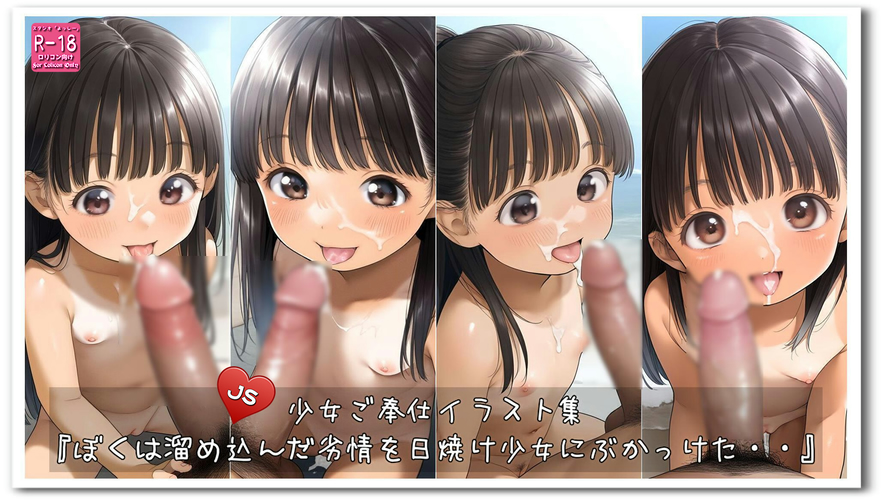 【ろり追憶保管庫】2024/12/12『ぼくは溜め込んだ劣情を日焼け少女にぶかっけた・・』☆