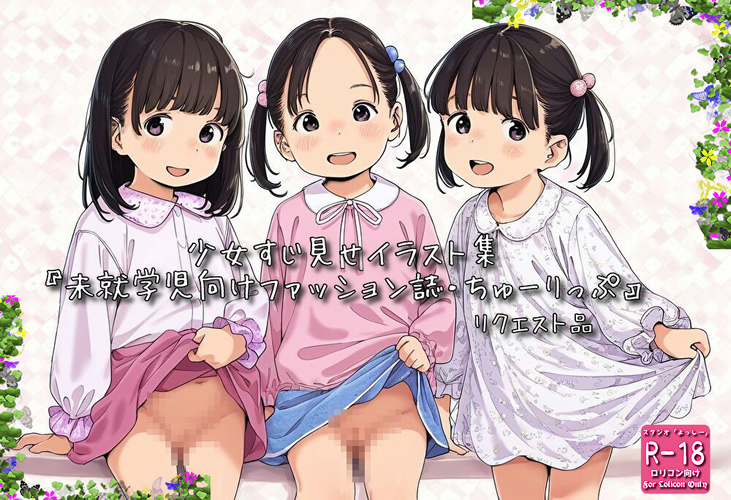 【ろり追憶保管庫】2025/8/17 リクエスト品『未就学児向けファッション誌・ちゅーりっぷ』☆