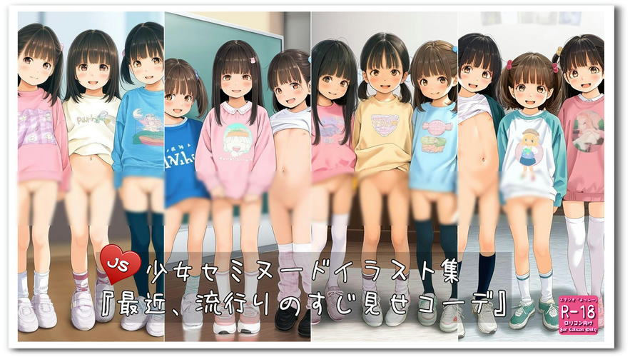 【ろり追憶保管庫】2024/11/30 『最近、流行りのすじ見せコーデ』☆