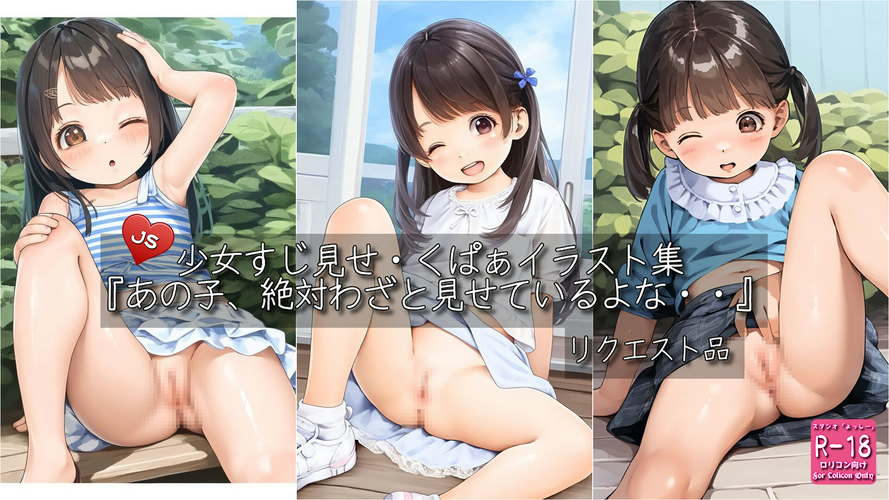 【ろり追憶保管庫】2025/8/19 リクエスト品『あの子、絶対わざと見せているよな・・』☆