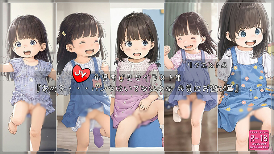 【ろり追憶保管庫】2024/11/23リクエスト品『あの子・・・パンツはいてないよな 元気にお遊び篇』