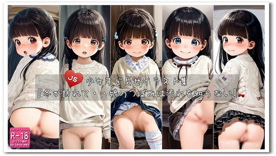 【ろり追憶保管庫】2024/11/21 『冬が訪れて・・娘のつぼみは汚れを知らない』