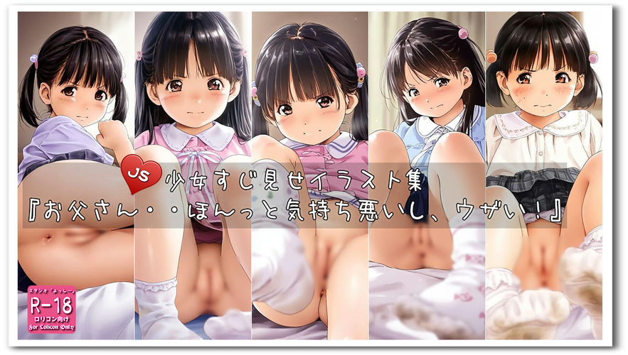 【ろり追憶保管庫】2024/11/16 『お父さん・・ほんっと気持ち悪いし、ウザい！』