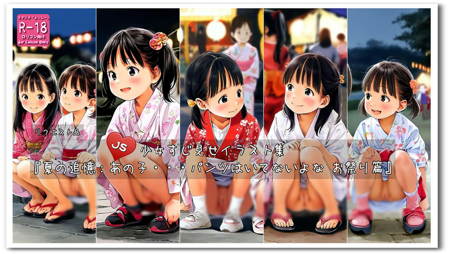 【ろり追憶保管庫】2024/11/15リクエスト品『夏の追憶：あの子・・・パンツはいてないよな お祭り篇』