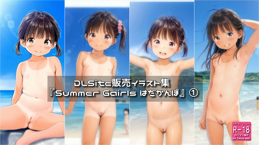 【ろり追憶保管庫】（廃盤作品）2025/8/23『Summer Gairls はだかんぼ』①