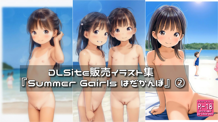 【ろり追憶保管庫】（廃盤作品）2025/8/24『Summer Gairls はだかんぼ』②