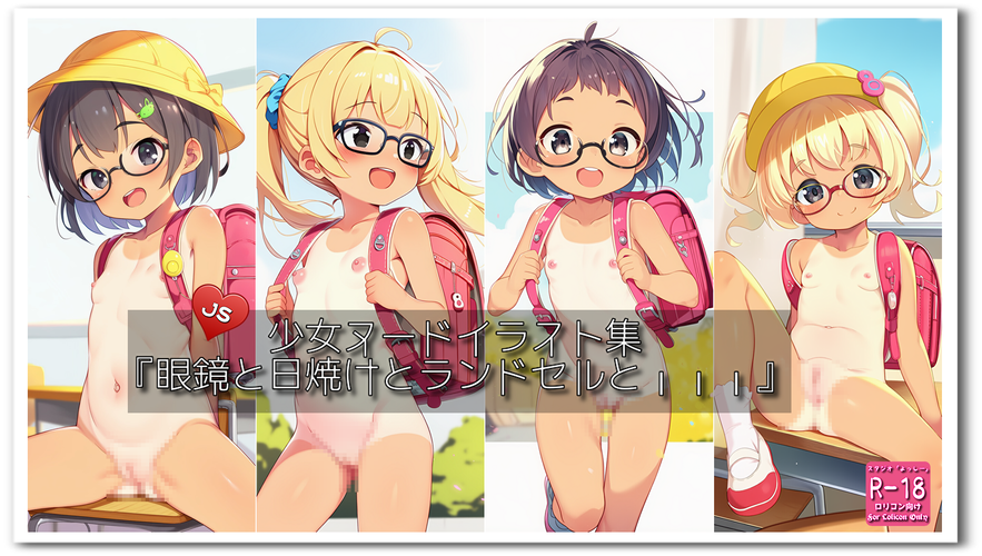 【ろり追憶保管庫】2025/8/28『眼鏡と日焼けとランドセルと・・・』☆
