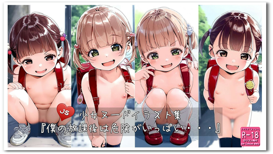 【ろり追憶保管庫】2024/11/16リクエスト品『僕の放課後は危険がいっぱい・・・』☆