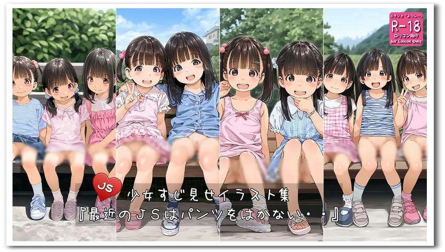 【ろり追憶保管庫】2024/11/13 『最近のＪＳはパンツをはなない・・』☆