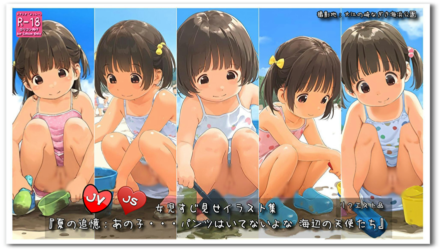 【ろり追憶保管庫】2024/11/9リクエスト品『夏の追憶：あの子・・・パンツはいてないよな 海辺の天使たち』