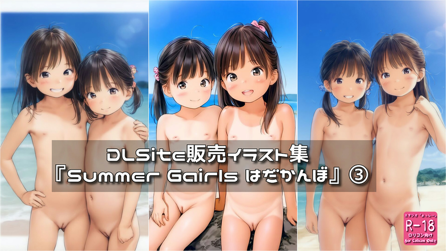 【ろり追憶保管庫】（廃盤作品）2025/8/30『Summer Gairls はだかんぼ』③