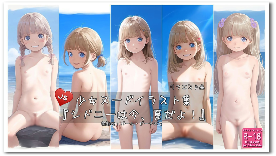 【ろり追憶保管庫】2025/1/4 リクエスト品『シドニーは今、夏だよ！』