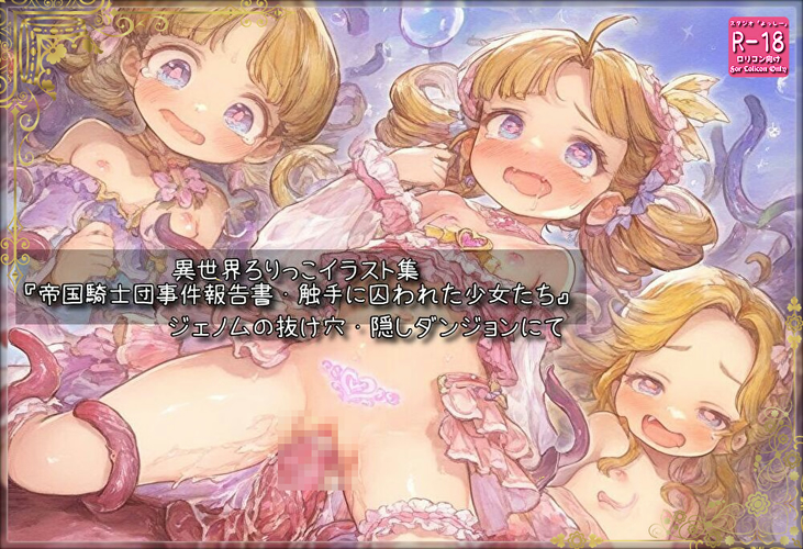 【ろり追憶保管庫】2025/8/31『帝国騎士団事件報告書・触手に囚われた少女たち』☆