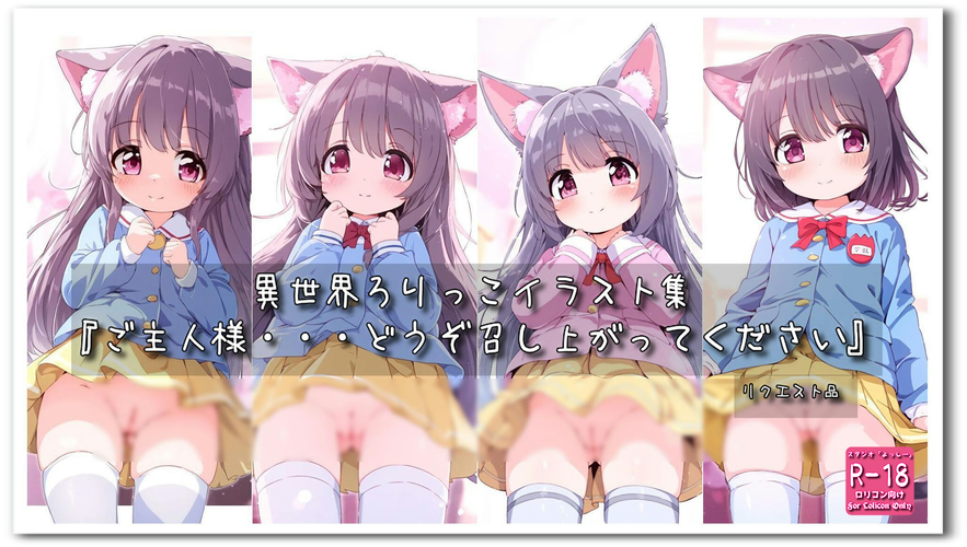 【ろり追憶保管庫】2024/11/8リクエスト品『ご主人様・・・どうぞ召し上がってください』