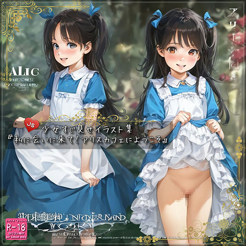 【ろり追憶保管庫】2025/9/3『私に会いに来て！アリスカフェにようこそ』☆