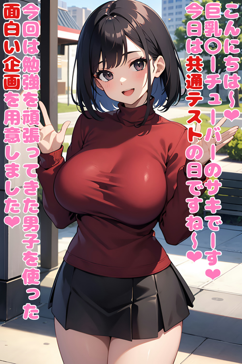 共通テスト当日の色仕掛け企画