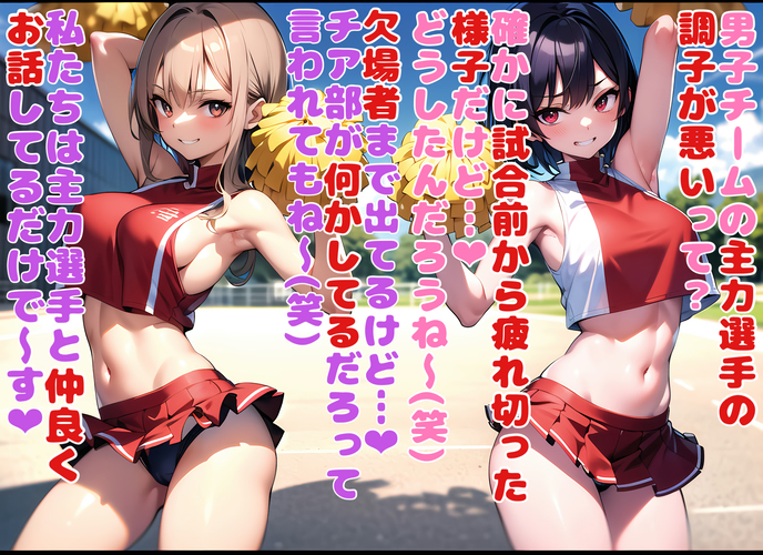チアガールちゃんの籠絡作戦