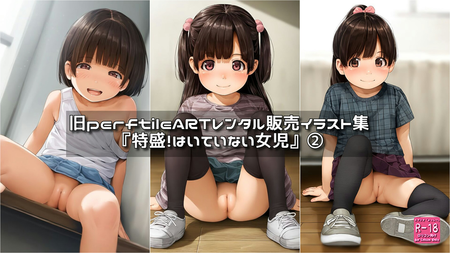【ろり追憶保管庫】（廃盤作品）2025/9/6『特盛！はいていない女児』②
