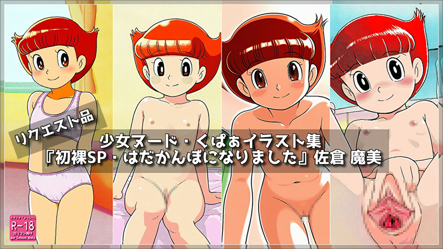 【ろり追憶保管庫】2025/9/6リクエスト品 二次創作『初裸SP・はだかんぼになりました』佐倉 〇美☆