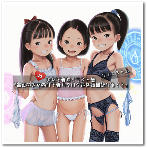 【ろり追憶保管庫】2025/9/7 リクエスト品『最近の少女向け下着カタログ誌は結構抜ける！？』