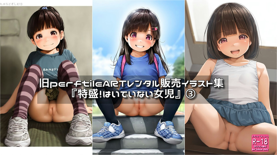 【ろり追憶保管庫】（廃盤作品）2025/9/7『特盛！はいていない女児』③
