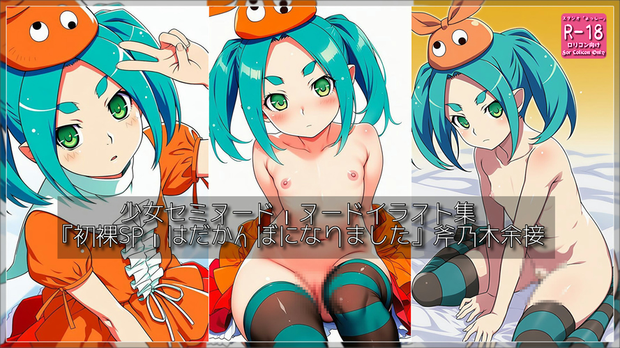 【ろり追憶保管庫】2025/9/13 二次創作『初裸SP・はだかんぼになりました』斧〇木余接☆
