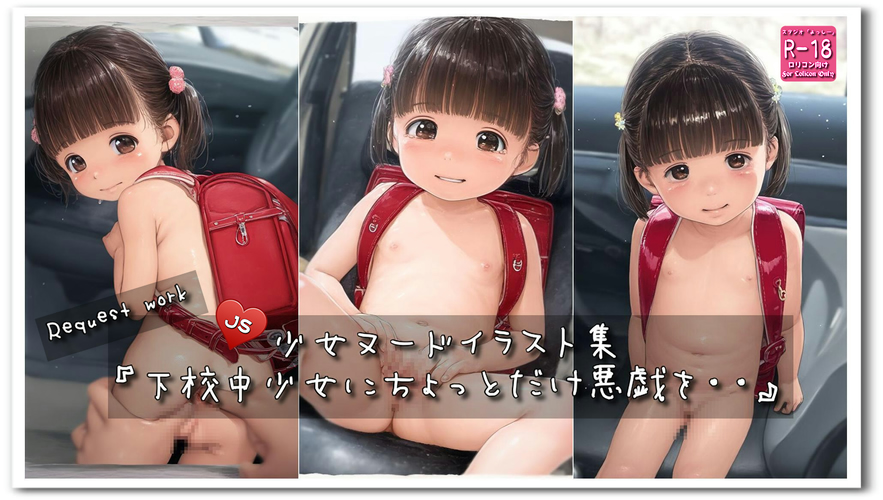 【ろり追憶保管庫】2025/9/13 リクエスト品『下校中少女にちょっとだけ悪戯を・・』☆