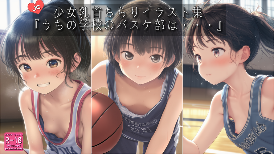 【ろり追憶保管庫】2025/9/13『うちの学校のバスケ部は・・・』