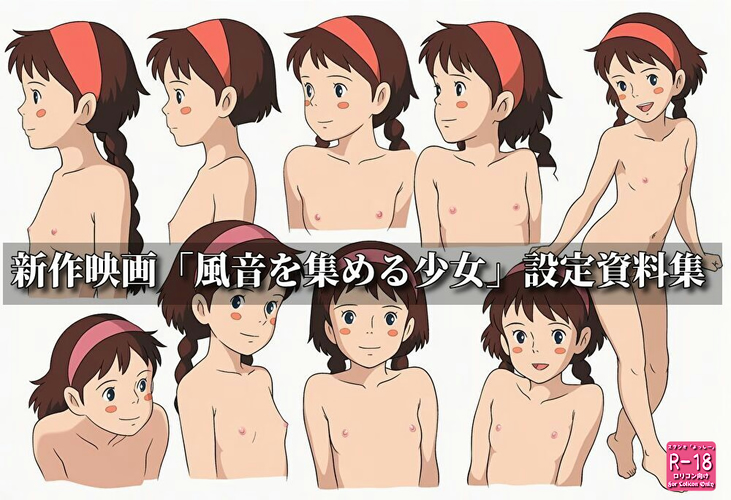 【ろり追憶保管庫】2025/9/14 （廃盤作品）二次創作『新作映画・風音を集める少女設定資料集』☆